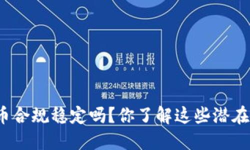 数字货币合规稳定吗？你了解这些潜在风险吗？