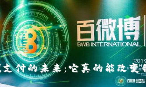 中国数字货币离线支付的未来：它真的能改变我们的支付方式吗？