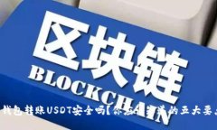 TP钱包转账USDT安全吗？你应该知道的五大要点！