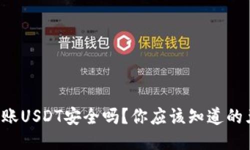 TP钱包转账USDT安全吗？你应该知道的五大要点！