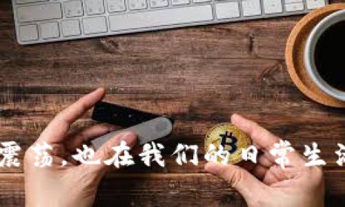 虚拟数字货币对现代经济及社会生活的影响越来越深远，它不仅在金融领域产生了剧烈的震荡，也在我们的日常生活中掀起了不小的波澜。很多人都在问：虚拟数字货币对我们的未来生活会带来怎样的影响？