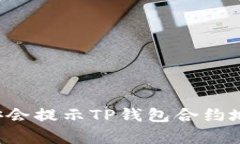 为什么币安会提示TP钱包合约地址不存在？