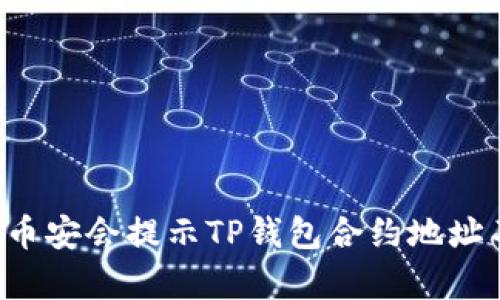 为什么币安会提示TP钱包合约地址不存在？