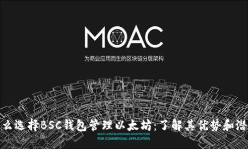 : 为什么选择BSC钱包管理以太坊：了解其优势和潜在挑战
