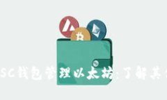 : 为什么选择BSC钱包管理以太坊：了解其优势和潜