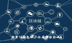 重置TP钱包账户会有哪些影响？