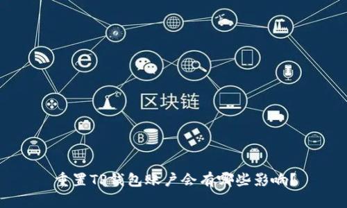 重置TP钱包账户会有哪些影响？