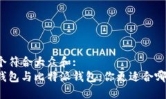 思考一个符合大众和:  以太坊钱包与比特派钱包