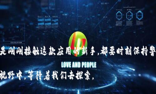 yangxingt p钱包哪个ID能下载？/yangxing  
t p钱包,下载ID,手机钱包,电子支付,安全性/guanjianci  

引言：你是否也在寻找t p钱包的下载方式？  
在如今这个数字化的时代，电子支付已经成为我们生活中不可或缺的一部分。无论是购物、转账，还是支付各种费用，智能手机中一个好用的钱包应用更是必不可少。t p钱包作为一款备受欢迎的支付工具，吸引了众多用户的关注。但是，面对众多的信息和下载渠道，你是否也在思考：究竟哪个ID可以下载t p钱包呢？  

什么是t p钱包？  
在深入讨论下载问题之前，先来了解一下什么是t p钱包。t p钱包是一个集成了支付、转账、理财等多种功能的手机应用。通过t p钱包，用户可以轻松完成消费、购物等交易，享受更加便捷的生活。这个钱包应用的设计旨在为用户提供安全、快速、便利的支付体验，让每一笔交易都变得轻松惬意。  

下载t p钱包的途径  
找到合适的下载途径是确保你顺利使用t p钱包的第一步。那么，t p钱包的下载方式有哪些呢？通常来讲，有几个常用的方式：  

ul  
li官方应用商店下载：这是一种最安全、最简单的下载方式。你只需在手机的应用商店中搜索“t p钱包”，找到官方版本并下载即可。/li  
li官方网站下载：如果你在应用商店中没有找到t p钱包，可以前往t p钱包的官方网站，查看是否提供下载链接。/li  
li第三方软件下载：虽然不太推荐，但有些用户也会选择从第三方应用网站下载。这种方式相对风险较高，容易导致下载安装的是不安全的版本，所以要特别小心。/li  
/ul  

怎样确认正确的下载ID？  
为了顺利下载t p钱包，确保你使用的ID正确尤为重要。通常，下载的ID与以下几个条件有关：  
ul  
li手机系统：t p钱包会根据你的手机操作系统（如iOS或Android）提供不同的下载ID，确保你选择与您手机系统相符的版本。/li  
li账号注册：一般来说，你需要一个有效的手机号码注册账号。这一手机号码将会与下载ID直接相关，若是使用其他号码，则可能无法顺利下载。/li  
li区域限制：部分地区可能会限制某些应用的下载。因此，确认自己所在的区域是否支持t p钱包的下载也是十分必要的。/li  
/ul  

t p钱包的优势  
了解如何下载t p钱包的同时，我们还应该关注其背后的优势。使用t p钱包的好处屡屡吸引着用户。以下是一些显著的优势：  
ul  
li安全性：t p钱包采用多重加密技术，确保用户的交易数据安全，提高用户的信任度。/li  
li便捷性：通过t p钱包，用户可以实现一部手机，满足日常支付的一切需求，告别繁琐的现金交易。/li  
li多功能性：除了支付，t p钱包还可以进行资金管理、理财等多重功能服务。/li  
/ul  

使用t p钱包的注意事项  
当然，使用t p钱包的时候，还是有一些事项需要注意的：  
ul  
li账号安全：设置强密码，并且定期更换；定期审核你的账户交易记录，以确保没有异常。/li  
li及时更新：确保你的应用保持最新版本，以享受到最新的功能和安全补丁。/li  
li警惕网络骗局：在未确认的环境下，不随意点击链接或下载不明来源的文件，保护自己的财产安全。/li  
/ul  

总结：寻找t p钱包下载ID的旅程  
为了成功下载t p钱包并享受其提供的便捷服务，了解正确的下载ID和途径无疑是至关重要的。无论你是已经使用t p钱包的老用户，还是刚刚接触这款应用的新手，都要时刻保持警惕，确保安全下载和使用。希望这篇文章能够帮助你顺利找到合适的下载ID，体验t p钱包带来的便利与乐趣！  

你有没有想过，有哪些其他的移动支付工具也值得尝试呢？我们生活在一个技术飞速发展的时代，也许会有更多选项逐渐出现在我们的视野中，等待着我们去探索。
