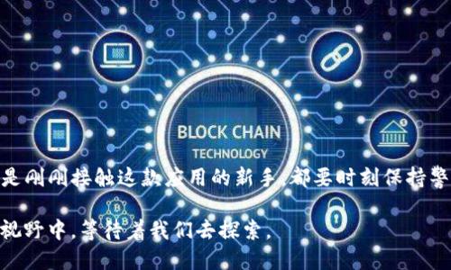 yangxingt p钱包哪个ID能下载？/yangxing  
t p钱包,下载ID,手机钱包,电子支付,安全性/guanjianci  

引言：你是否也在寻找t p钱包的下载方式？  
在如今这个数字化的时代，电子支付已经成为我们生活中不可或缺的一部分。无论是购物、转账，还是支付各种费用，智能手机中一个好用的钱包应用更是必不可少。t p钱包作为一款备受欢迎的支付工具，吸引了众多用户的关注。但是，面对众多的信息和下载渠道，你是否也在思考：究竟哪个ID可以下载t p钱包呢？  

什么是t p钱包？  
在深入讨论下载问题之前，先来了解一下什么是t p钱包。t p钱包是一个集成了支付、转账、理财等多种功能的手机应用。通过t p钱包，用户可以轻松完成消费、购物等交易，享受更加便捷的生活。这个钱包应用的设计旨在为用户提供安全、快速、便利的支付体验，让每一笔交易都变得轻松惬意。  

下载t p钱包的途径  
找到合适的下载途径是确保你顺利使用t p钱包的第一步。那么，t p钱包的下载方式有哪些呢？通常来讲，有几个常用的方式：  

ul  
li官方应用商店下载：这是一种最安全、最简单的下载方式。你只需在手机的应用商店中搜索“t p钱包”，找到官方版本并下载即可。/li  
li官方网站下载：如果你在应用商店中没有找到t p钱包，可以前往t p钱包的官方网站，查看是否提供下载链接。/li  
li第三方软件下载：虽然不太推荐，但有些用户也会选择从第三方应用网站下载。这种方式相对风险较高，容易导致下载安装的是不安全的版本，所以要特别小心。/li  
/ul  

怎样确认正确的下载ID？  
为了顺利下载t p钱包，确保你使用的ID正确尤为重要。通常，下载的ID与以下几个条件有关：  
ul  
li手机系统：t p钱包会根据你的手机操作系统（如iOS或Android）提供不同的下载ID，确保你选择与您手机系统相符的版本。/li  
li账号注册：一般来说，你需要一个有效的手机号码注册账号。这一手机号码将会与下载ID直接相关，若是使用其他号码，则可能无法顺利下载。/li  
li区域限制：部分地区可能会限制某些应用的下载。因此，确认自己所在的区域是否支持t p钱包的下载也是十分必要的。/li  
/ul  

t p钱包的优势  
了解如何下载t p钱包的同时，我们还应该关注其背后的优势。使用t p钱包的好处屡屡吸引着用户。以下是一些显著的优势：  
ul  
li安全性：t p钱包采用多重加密技术，确保用户的交易数据安全，提高用户的信任度。/li  
li便捷性：通过t p钱包，用户可以实现一部手机，满足日常支付的一切需求，告别繁琐的现金交易。/li  
li多功能性：除了支付，t p钱包还可以进行资金管理、理财等多重功能服务。/li  
/ul  

使用t p钱包的注意事项  
当然，使用t p钱包的时候，还是有一些事项需要注意的：  
ul  
li账号安全：设置强密码，并且定期更换；定期审核你的账户交易记录，以确保没有异常。/li  
li及时更新：确保你的应用保持最新版本，以享受到最新的功能和安全补丁。/li  
li警惕网络骗局：在未确认的环境下，不随意点击链接或下载不明来源的文件，保护自己的财产安全。/li  
/ul  

总结：寻找t p钱包下载ID的旅程  
为了成功下载t p钱包并享受其提供的便捷服务，了解正确的下载ID和途径无疑是至关重要的。无论你是已经使用t p钱包的老用户，还是刚刚接触这款应用的新手，都要时刻保持警惕，确保安全下载和使用。希望这篇文章能够帮助你顺利找到合适的下载ID，体验t p钱包带来的便利与乐趣！  

你有没有想过，有哪些其他的移动支付工具也值得尝试呢？我们生活在一个技术飞速发展的时代，也许会有更多选项逐渐出现在我们的视野中，等待着我们去探索。