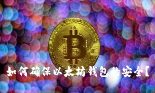 如何确保以太坊钱包的安全？