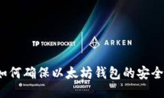 如何确保以太坊钱包的安全？