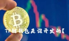TP链钱包是谁开发的？