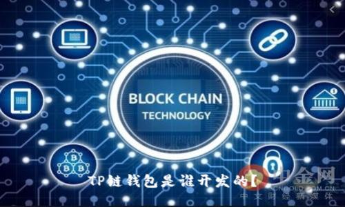 TP链钱包是谁开发的？