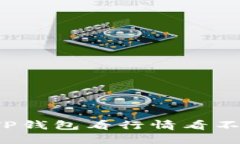 如何解决TP钱包看行情看不了的问题？