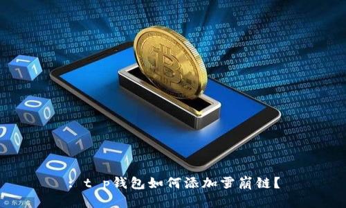 : t p钱包如何添加雪崩链？