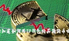 你知道如何用TP钱包购买狗狗币吗？