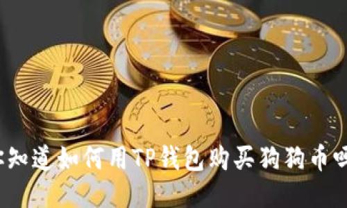 你知道如何用TP钱包购买狗狗币吗？