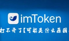 TP钱包打不开了？可能是什么原因导致的？