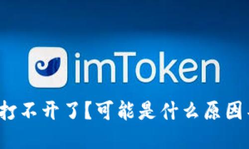 TP钱包打不开了？可能是什么原因导致的？