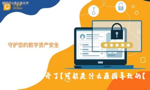 TP钱包打不开了？可能是什么原因导致的？