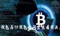 XF钱包与TP钱包之间究竟有何关系？