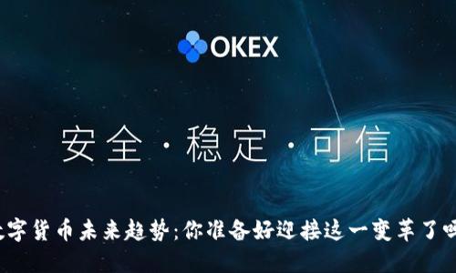 数字货币未来趋势：你准备好迎接这一变革了吗？