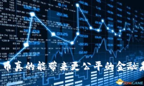数字货币真的能带来更公平的金融未来吗？