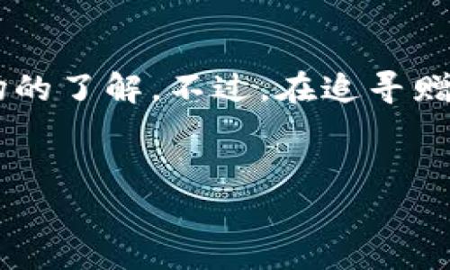 TP钱包会送币吗？这是许多加密货币爱好者和初学者在接触TP钱包时常常问到的问题。在这个信息瞬息万变的数字时代，加密货币钱包的种类层出不穷，开展的活动和功能更是让人眼花缭乱。而TP钱包作为一个备受关注的数字资产管理工具，它是否会通过赠币活动来吸引用户呢？接下来，我们就来深入探讨一下这个话题。

什么是TP钱包？

首先，让我们简要了解一下TP钱包。TP钱包，即TokenPocket，是一款多链数字货币钱包，支持以太坊、波场、EOS等多个区块链网络。它的最大特点在于用户界面友好，方便用户管理各种数字资产。此外，TP钱包还提供了去中心化交易所的访问、DApp应用等功能，使得用户可以在一个地方完成多种操作。这种多功能的设计，无疑是TP钱包的一个重要卖点。

TP钱包与赠币活动的关系

回到我们的问题，TP钱包会送币吗？实际上，TP钱包本身并不直接进行“送币”活动，而是通过与不同项目方的合作与推广，时不时推出一些活动，用户参与就有机会获得免费的数字资产。这些活动包括流动性挖矿、空投等形式，虽说不是直接的“送币”，但效果类似，大家也可以称之为“赠币”。

例如，一些区块链项目会选择与TP钱包合作，针对持有该项目代币的用户进行空投或分红，TP钱包用户只需将相关的代币存放在钱包中，即可享受这些福利。这样一来，用户在享受钱包提供的便利的同时，也能收获意想不到的惊喜。

如何参与TP钱包的赠币活动？

如果你希望抓住TP钱包的赠币机会，首先要确保你的钱包是最新版本，因为一些活动可能会要求用户在特定版本中完成。其次，留意TP钱包的官方公告和社交媒体，关注各种活动的时间和参与方式。在这方面，参与社群，及时获取信息也是非常重要的。除了官方渠道，一些加密货币论坛和社交媒体平台上也会有相关消息。比如，在Telegram、Twitter等平台，可以找到很多忠实用户分享的经验。

常见的赠币形式

在TP钱包中，用户可能会遇到多种形式的赠币活动，下面列举一些常见的形式：

ul
    li空投：一些项目会在其上线时，通过空投的形式将代币分发给钱包用户，通常只需用户在特定条件下持有对应的代币。/li
    li流动性挖矿：参与分配流动性池的用户可以通过提供流动性来获得奖励，而TP钱包用户正好可以通过这种方式实现收益。/li
    li交易返佣：参与去中心化交易的用户，有时也能够获得交易手续费的分享或代币返佣。/li
    li社区活动：有时候项目方会通过社交媒体的互动活动分发代币，比如转发、点赞等。/li
/ul

如何选择参与的项目？

面对众多的赠币项目，选择适合自己的项目非常重要。首先，你应该关注项目的背景，尽量选择一些有信誉、有潜力的区块链项目。同时，阅读项目的白皮书和官方网站的信息，了解项目的目标和进展也是必不可少的。再者，参与之前要仔细查看项目方对于赠币的要求，确保自己符合条件，避免因为一些细节而错失机会。

风险提示

尽管赠币看似简单、直接，但实际参与这些活动时，用户还是应该提高警惕。市场上存在着许多诈骗和不靠谱的项目，假如用户盲目参与，可能会面临财产损失。常见的风险包括个人信息泄露、资金被盗等情况。建议用户在参与之前，在TP钱包中查看相关的安全提示，并尽量保证钱包的安全性，定期更新安全措施。

总结

总体来看，TP钱包虽然不会直接送币，但通过多样化的活动，用户仍然有机会获得免费的数字资产。对那些热衷于探索加密货币世界的用户而言，参与这些活动不仅能够增加资产，还能增加对市场的了解。不过，在追寻赠币的路途中，安全始终是第一位的。要保持警惕，选择靠谱的项目，合理把控风险。在确保自身资产安全的前提下，积极参与到TP钱包的各种活动中，让数字资产的管理变得更加有趣而充满可能性。

TP钱包, 赠币, 空投, 数字资产, 区块链/guanjianci
TP钱包会送币吗？