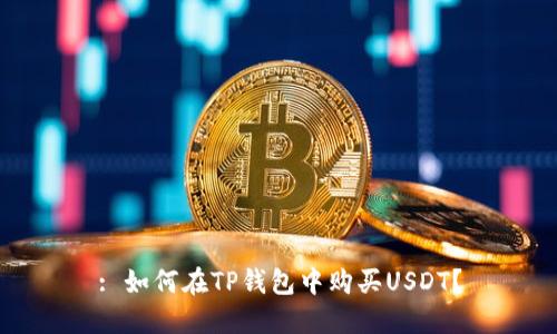 : 如何在TP钱包中购买USDT？