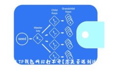 : 为什么TP钱包网站打不开？您是否遇到过类似问