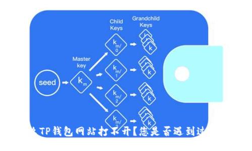 : 为什么TP钱包网站打不开？您是否遇到过类似问题？