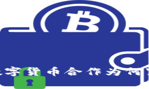 G7央行数字货币合作为何紧盯中国？