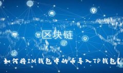 如何将IM钱包中的币导入TP钱包？