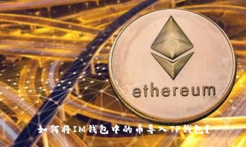 如何将IM钱包中的币导入TP钱包？