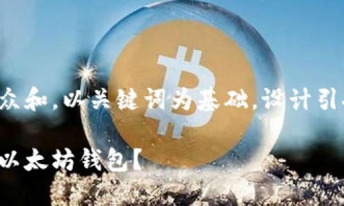 思考一个符合大众和，以关键词为基础，设计引人思考的疑问句：

如何寻找最大的以太坊钱包？