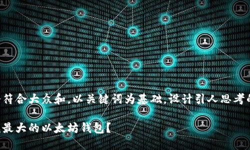 思考一个符合大众和，以关键词为基础，设计引人思考的疑问句：

如何寻找最大的以太坊钱包？