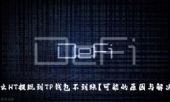 为什么HT提现到TP钱包不到账？可能的原因与解决