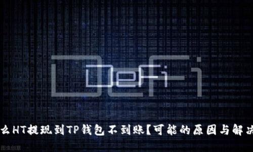 为什么HT提现到TP钱包不到账？可能的原因与解决方案