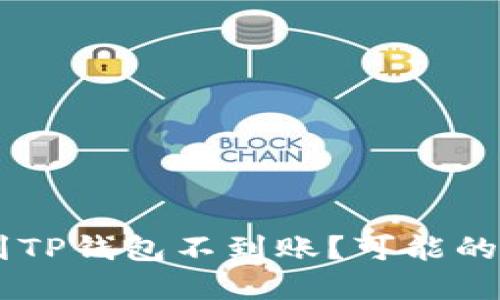 为什么HT提现到TP钱包不到账？可能的原因与解决方案