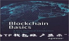 为什么我的TP钱包账户显示“仍未激活”？