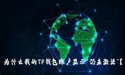 为什么我的TP钱包账户显示“仍未激活”？