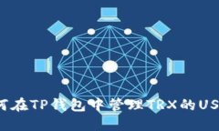 如何在TP钱包中管理TRX的USDT？