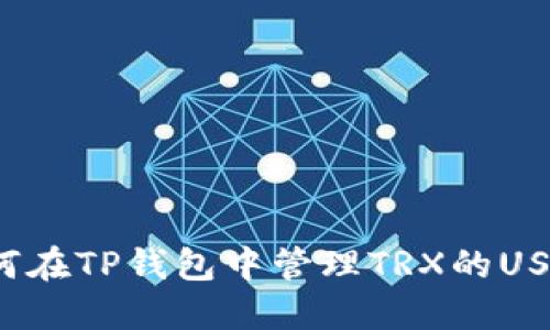 如何在TP钱包中管理TRX的USDT？