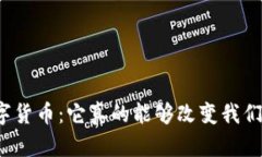 楚天霸数字货币：它真的能够改变我们的未来吗