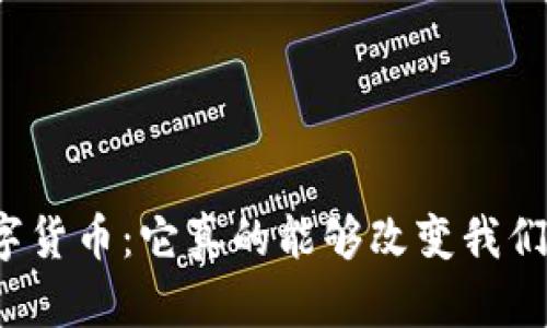 楚天霸数字货币：它真的能够改变我们的未来吗？