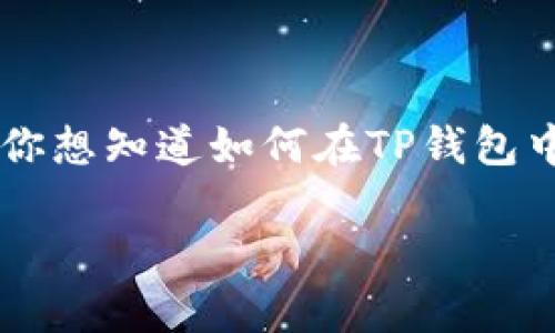转账 和购买加密货币变得越来越流行，尤其是像USDT这样的稳定币。那么，如果你想知道如何在TP钱包中转移USDT，你来对地方了。接下来，我将为你详细介绍这其中的步骤和常见问题。

如何在TP钱包中转账USDT？