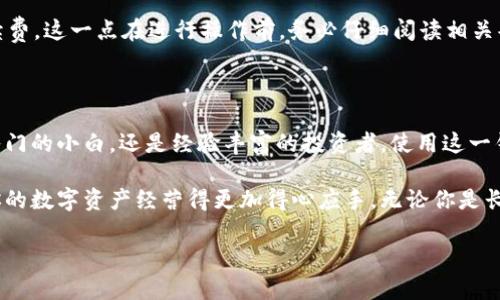 币安以太坊钱包是一个非常热门的话题，尤其是在数字货币日益普及的今天。那么，为什么大家对于币安以太坊钱包如此感兴趣呢？在选择和使用这一钱包时，有哪些事项需要注意？这篇文章将从多个方面为你一一解答，希望能帮助到每位对以太坊感兴趣的用户。

币安以太坊钱包，顾名思义，是归属于币安交易所的一种数字资产存储工具，专门用于存储以太坊及其相关tokens。像以太坊这样的数字货币因其具备很好的智能合约功能和投资价值而逐渐被大众接受。那么大家常常会问，为什么要使用币安的以太坊钱包呢？

币安以太坊钱包的优势

首先，币安作为全球最大的数字资产交易平台之一，其安全性自然是受到广泛认可的。在使用币安以太坊钱包时，你可以享受到币安强大的安全防护措施。

此外，币安的钱包操作界面友好，适合新手。即使你是第一次接触数字货币，也能轻松上手。币安以太坊钱包的设计非常直观，你只需按照步骤进行，就能轻松完成交易、转账等操作。

再者，币安以太坊钱包支持多种电子钱包功能，用户可以通过这一平台轻松进行以太坊及相关代币的存取、交易等。对于许多希望在数字货币市场上投资的小伙伴而言，这种便捷性显然是非常重要的。

使用币安以太坊钱包的基本步骤

接下来，我来给你们详细讲讲如何使用币安以太坊钱包。首先，你需要在币安官网或者移动端app上注册账户。如果你已经有了币安账户，那就直接登录就可以了。

注册账户之后，你需要进行身份验证。这是为了确保账户的安全性。一旦完成身份验证，你就可以开始设置钱包了。

在钱包设置中，你可以创建电子钱包并生成属于自己的以太坊地址。每个地址都是独一无二的，确保你的资金安全。

创建好钱包后，接下来的步骤就是充值了。你可以选择从外部钱包转入资金，或者在币安平台上直接购买以太坊。完成充值后，你就能在钱包中查看到你的资产了。

安全使用币安以太坊钱包的小技巧

虽然说币安提供了高水平的安全防护，但用户自身的安全意识同样不可忽视。首先，建议你为账户设置强密码，并开启两步验证功能。

另外，时刻保持警惕，不要轻信任何来自不明来源的链接及信息。这是确保你资金安全的关键。在进行交易时，也要仔细核对每笔交易的细节，确保绝对准确。

最后，定期检查你的钱包交易记录，及时发现任何异常情况。若发现异常，立即联系币安客服进行处理。

币安以太坊钱包的常见问题

在使用币安以太坊钱包的过程中，用户不免会遇到一些问题。比如，有用户会问：如何找回丢失的以太坊？

如果你不小心丢失了以太坊，有可能是因为你忘记了密码或是丢失了私钥。在币安，若你是通过安全验证的方式进行操作，通常可以通过相关步骤找回。建议定期备份好你的私钥和助记词，确保资金长久安全。

还有人会问，币安以太坊钱包是否需要手续费？使用币安钱包进行转账或交易时，通常都会涉及到一定的手续费。这一点在进行操作前，务必仔细阅读相关条款。

总结

总之，币安以太坊钱包是一个非常便捷和安全的平台，为用户提供了良好的数字资产管理体验。无论你是刚入门的小白，还是经验丰富的投资者，使用这一钱包都将为你的以太坊交易之路带来不少便利。

希望通过本文的解析，能够帮助到你更好地理解币安以太坊钱包的功能与使用技巧，充分发挥它的价值，让你的数字资产经营得更加得心应手。无论你是长期投资还是短期交易，安全与便捷永远是最重要的。

如何安全地使用币安以太坊钱包？