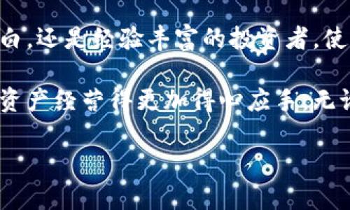 币安以太坊钱包是一个非常热门的话题，尤其是在数字货币日益普及的今天。那么，为什么大家对于币安以太坊钱包如此感兴趣呢？在选择和使用这一钱包时，有哪些事项需要注意？这篇文章将从多个方面为你一一解答，希望能帮助到每位对以太坊感兴趣的用户。

币安以太坊钱包，顾名思义，是归属于币安交易所的一种数字资产存储工具，专门用于存储以太坊及其相关tokens。像以太坊这样的数字货币因其具备很好的智能合约功能和投资价值而逐渐被大众接受。那么大家常常会问，为什么要使用币安的以太坊钱包呢？

币安以太坊钱包的优势

首先，币安作为全球最大的数字资产交易平台之一，其安全性自然是受到广泛认可的。在使用币安以太坊钱包时，你可以享受到币安强大的安全防护措施。

此外，币安的钱包操作界面友好，适合新手。即使你是第一次接触数字货币，也能轻松上手。币安以太坊钱包的设计非常直观，你只需按照步骤进行，就能轻松完成交易、转账等操作。

再者，币安以太坊钱包支持多种电子钱包功能，用户可以通过这一平台轻松进行以太坊及相关代币的存取、交易等。对于许多希望在数字货币市场上投资的小伙伴而言，这种便捷性显然是非常重要的。

使用币安以太坊钱包的基本步骤

接下来，我来给你们详细讲讲如何使用币安以太坊钱包。首先，你需要在币安官网或者移动端app上注册账户。如果你已经有了币安账户，那就直接登录就可以了。

注册账户之后，你需要进行身份验证。这是为了确保账户的安全性。一旦完成身份验证，你就可以开始设置钱包了。

在钱包设置中，你可以创建电子钱包并生成属于自己的以太坊地址。每个地址都是独一无二的，确保你的资金安全。

创建好钱包后，接下来的步骤就是充值了。你可以选择从外部钱包转入资金，或者在币安平台上直接购买以太坊。完成充值后，你就能在钱包中查看到你的资产了。

安全使用币安以太坊钱包的小技巧

虽然说币安提供了高水平的安全防护，但用户自身的安全意识同样不可忽视。首先，建议你为账户设置强密码，并开启两步验证功能。

另外，时刻保持警惕，不要轻信任何来自不明来源的链接及信息。这是确保你资金安全的关键。在进行交易时，也要仔细核对每笔交易的细节，确保绝对准确。

最后，定期检查你的钱包交易记录，及时发现任何异常情况。若发现异常，立即联系币安客服进行处理。

币安以太坊钱包的常见问题

在使用币安以太坊钱包的过程中，用户不免会遇到一些问题。比如，有用户会问：如何找回丢失的以太坊？

如果你不小心丢失了以太坊，有可能是因为你忘记了密码或是丢失了私钥。在币安，若你是通过安全验证的方式进行操作，通常可以通过相关步骤找回。建议定期备份好你的私钥和助记词，确保资金长久安全。

还有人会问，币安以太坊钱包是否需要手续费？使用币安钱包进行转账或交易时，通常都会涉及到一定的手续费。这一点在进行操作前，务必仔细阅读相关条款。

总结

总之，币安以太坊钱包是一个非常便捷和安全的平台，为用户提供了良好的数字资产管理体验。无论你是刚入门的小白，还是经验丰富的投资者，使用这一钱包都将为你的以太坊交易之路带来不少便利。

希望通过本文的解析，能够帮助到你更好地理解币安以太坊钱包的功能与使用技巧，充分发挥它的价值，让你的数字资产经营得更加得心应手。无论你是长期投资还是短期交易，安全与便捷永远是最重要的。

如何安全地使用币安以太坊钱包？