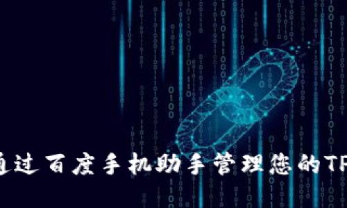 信息：  
如何通过百度手机助手管理您的TP钱包？